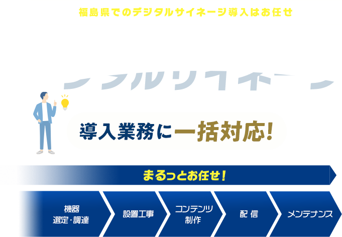 福島県でのデジタルサイネージ導入はお任せ